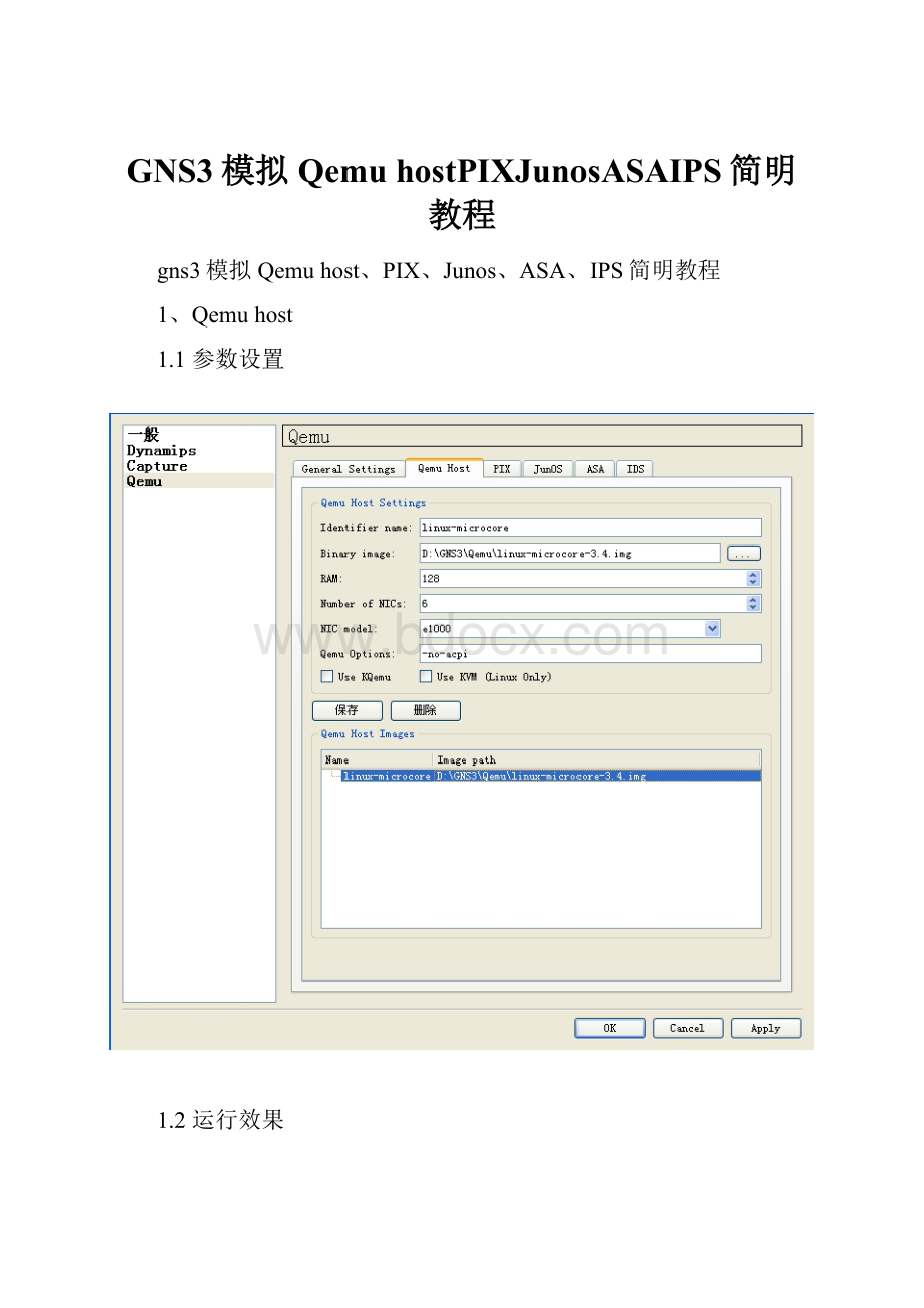 GNS3模拟Qemu hostPIXJunosASAIPS简明教程.docx_第1页