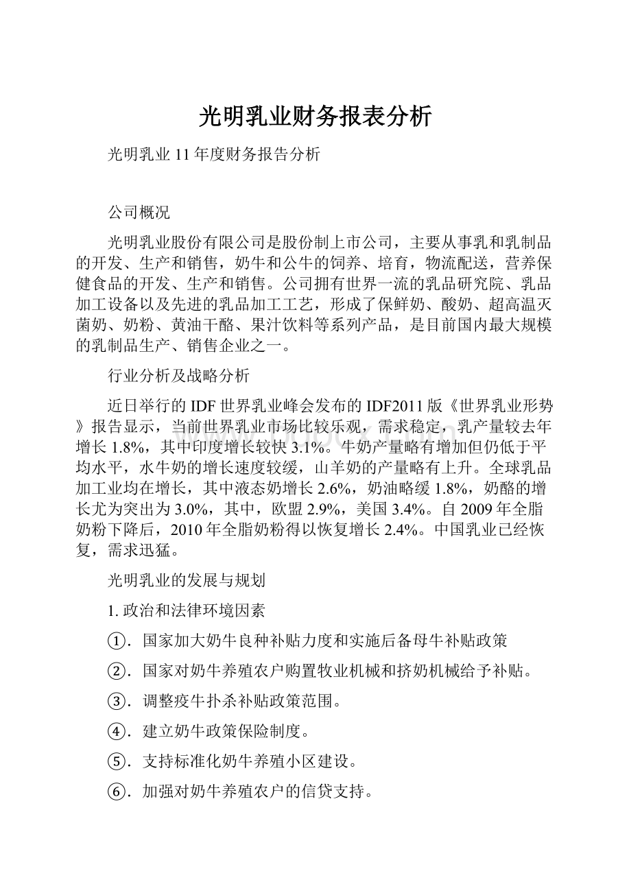 光明乳业财务报表分析.docx_第1页