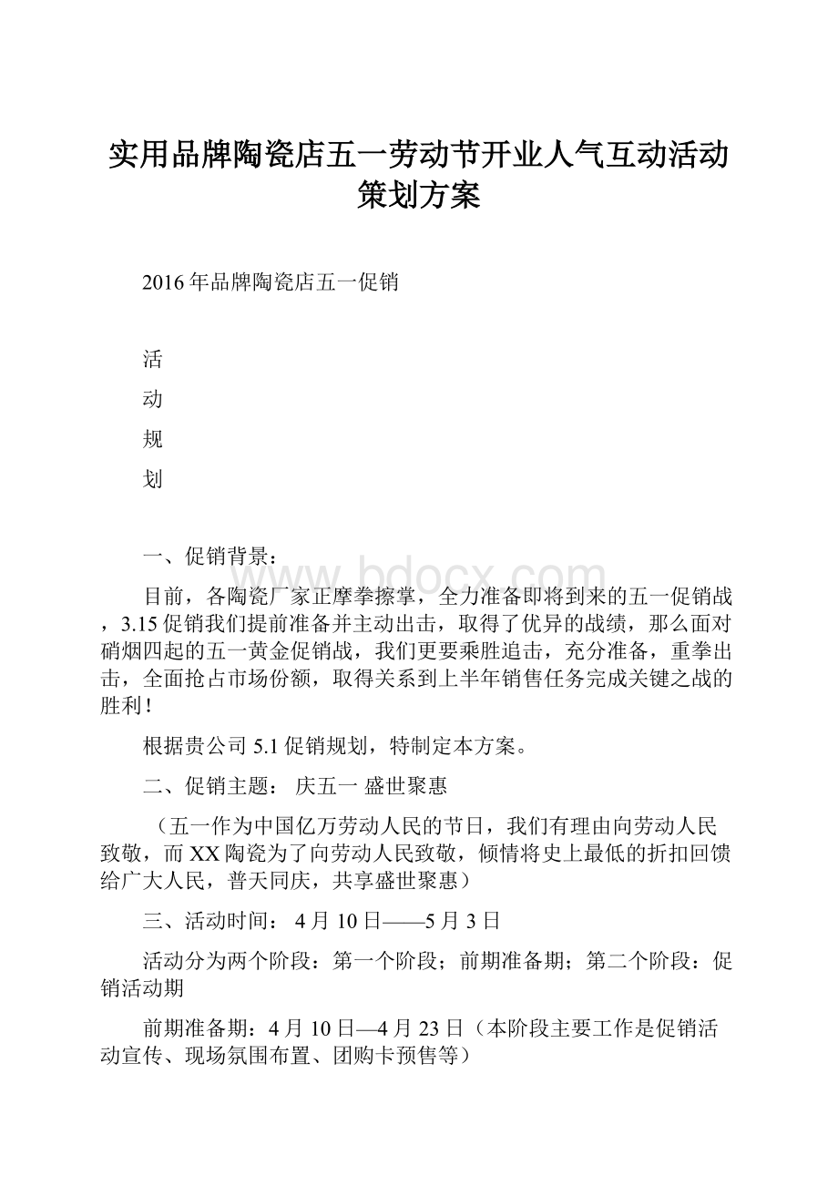 实用品牌陶瓷店五一劳动节开业人气互动活动策划方案.docx_第1页