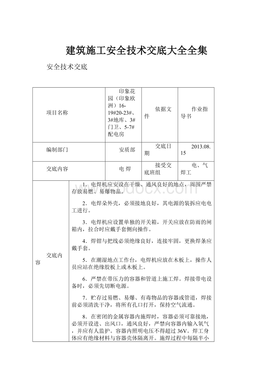 建筑施工安全技术交底大全全集.docx