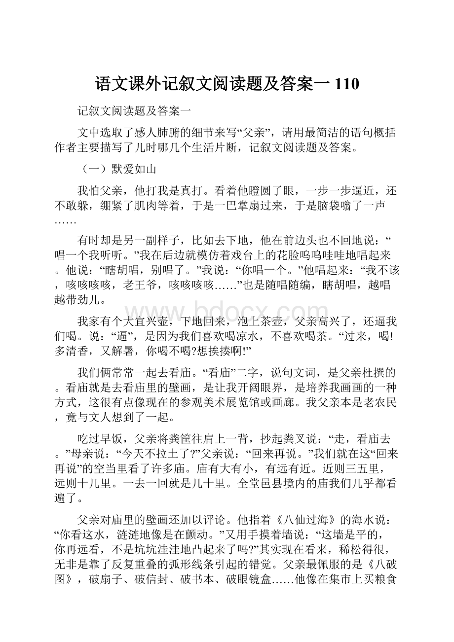 语文课外记叙文阅读题及答案一110.docx