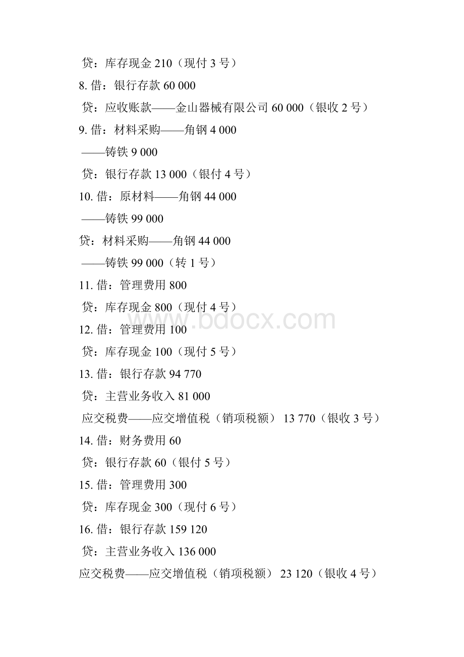 《会计学原理课程实验》关键性参考题答案修订.docx_第2页