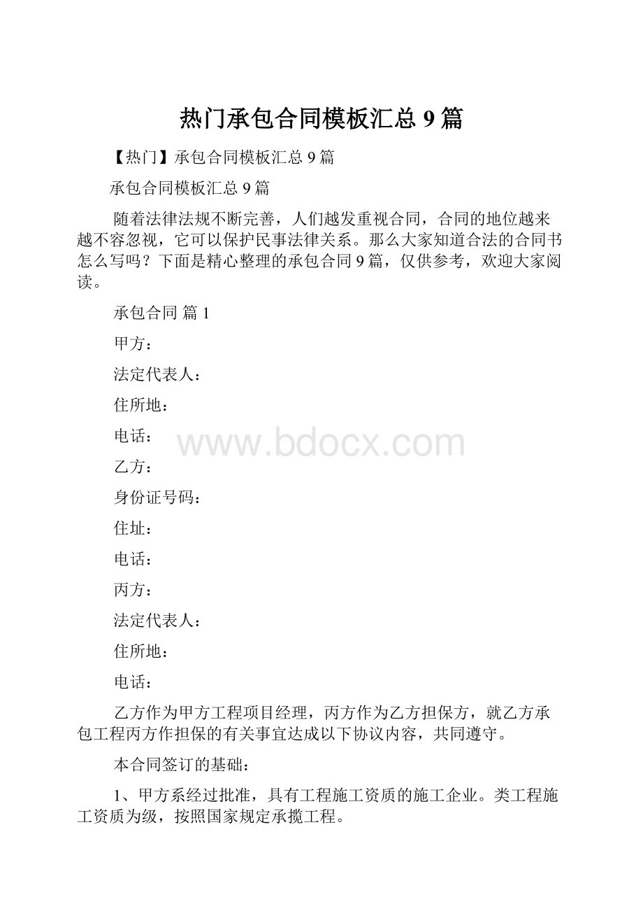 热门承包合同模板汇总9篇.docx_第1页