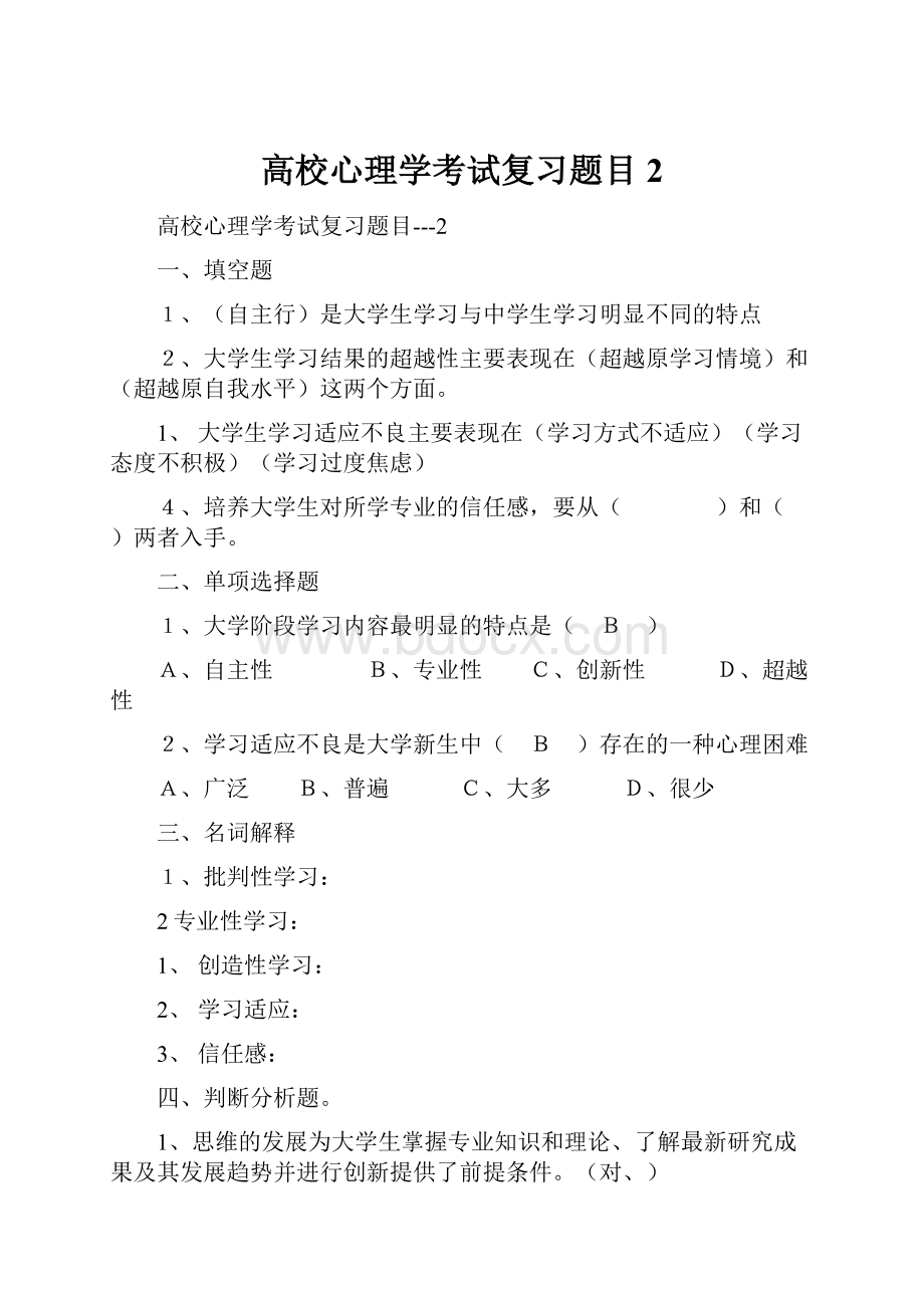 高校心理学考试复习题目2.docx