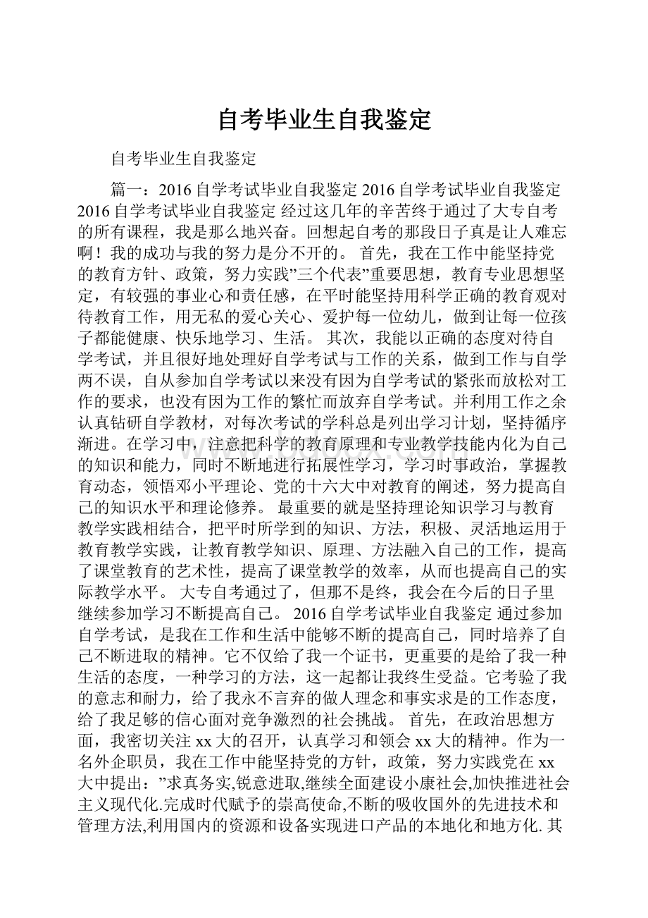 自考毕业生自我鉴定.docx_第1页