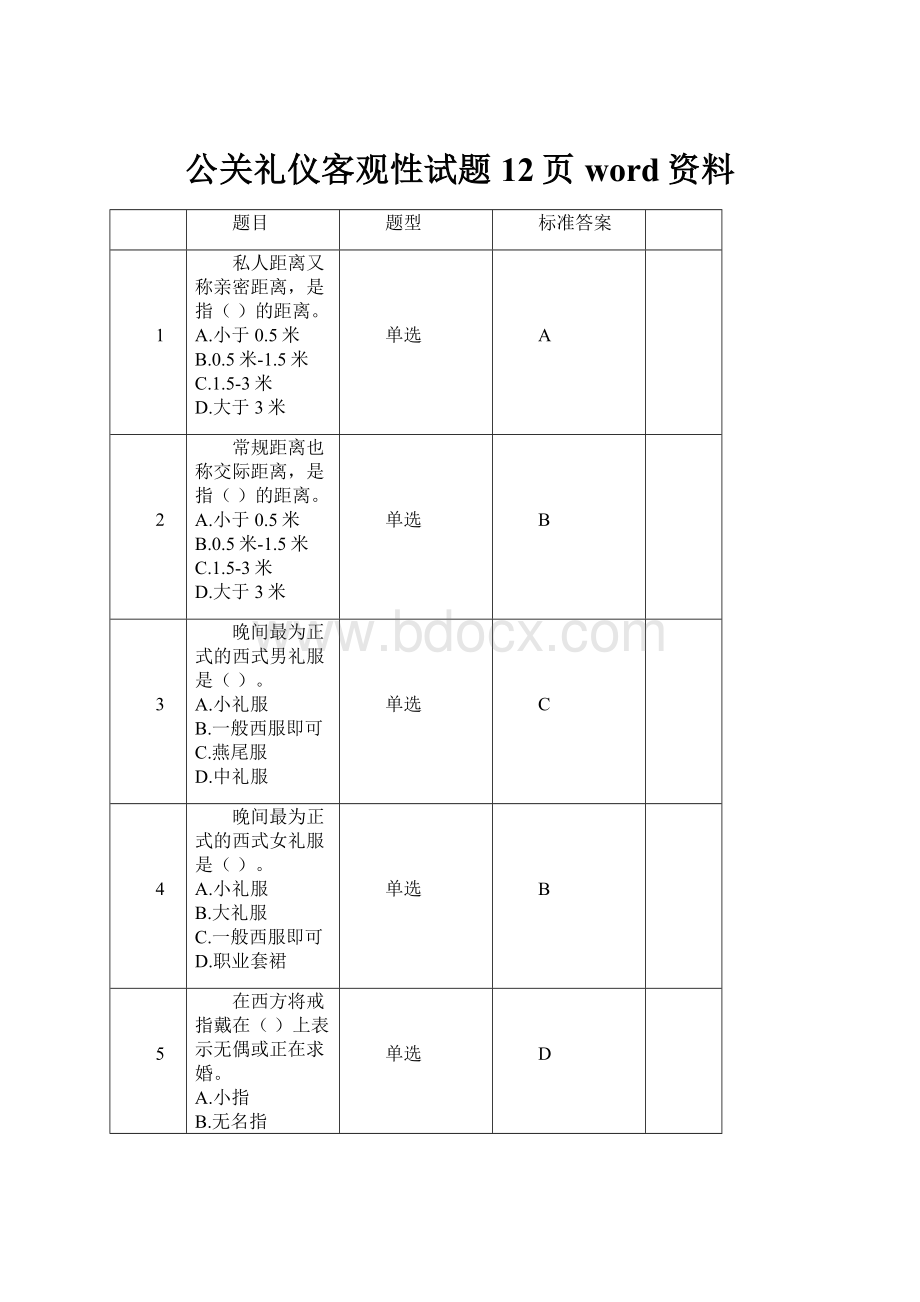 公关礼仪客观性试题12页word资料.docx