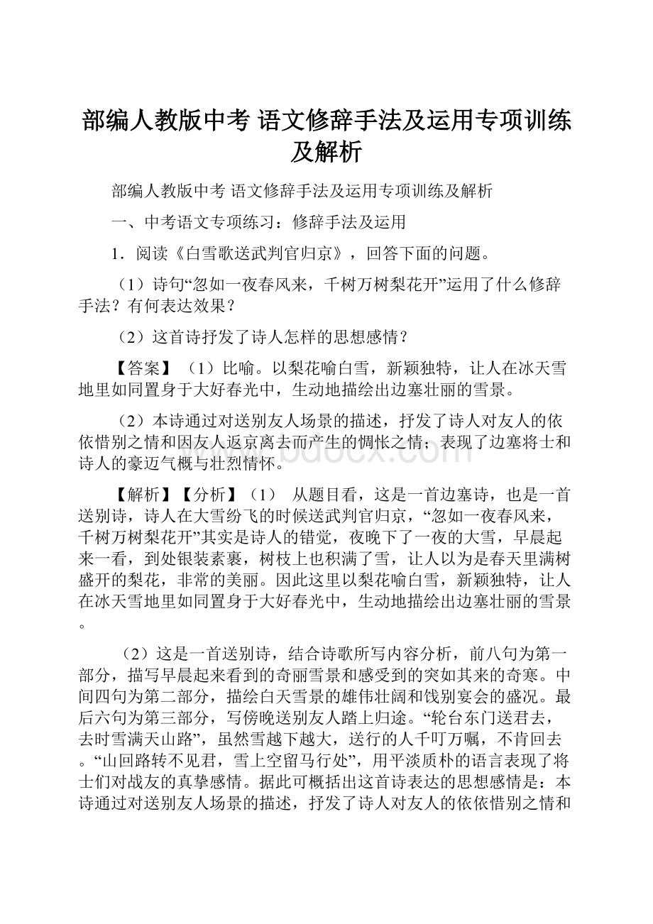 部编人教版中考 语文修辞手法及运用专项训练及解析.docx_第1页