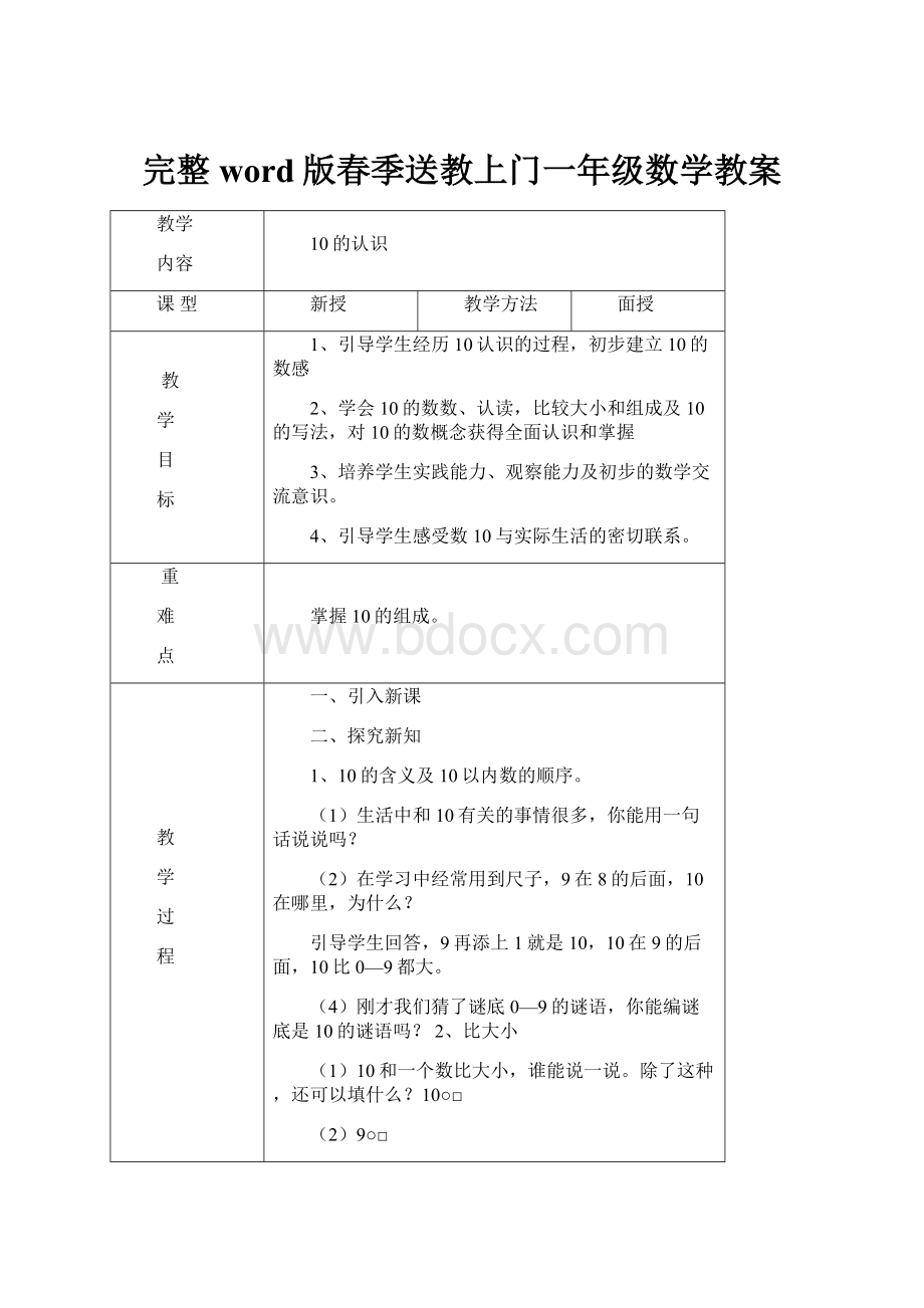 完整word版春季送教上门一年级数学教案.docx_第1页