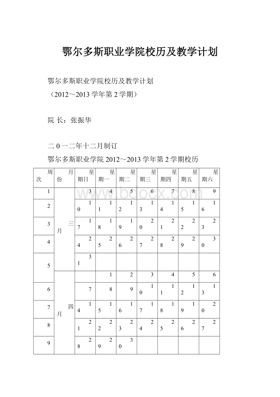 鄂尔多斯职业学院校历及教学计划.docx