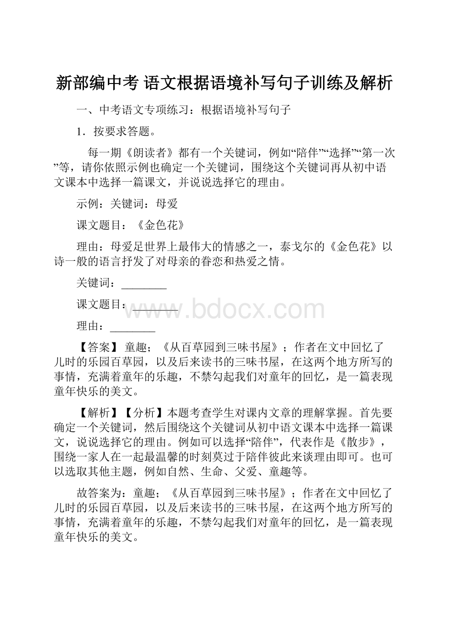 新部编中考 语文根据语境补写句子训练及解析.docx