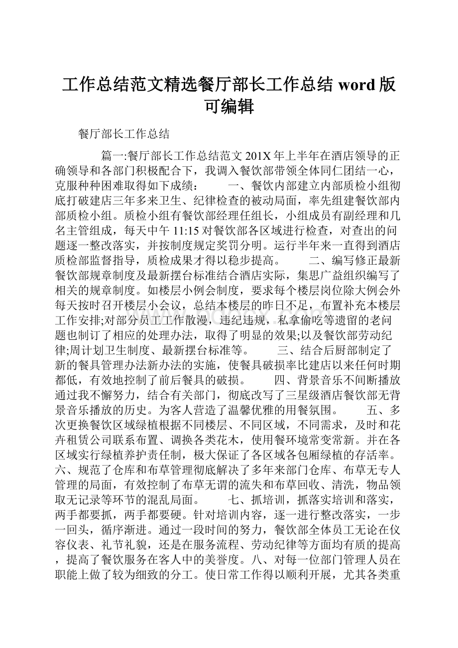 工作总结范文精选餐厅部长工作总结word版可编辑.docx