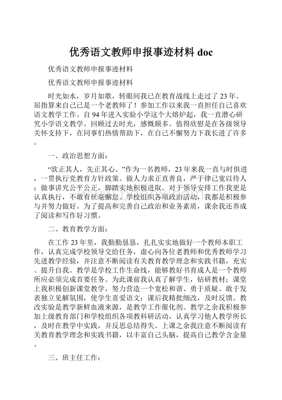 优秀语文教师申报事迹材料doc.docx_第1页