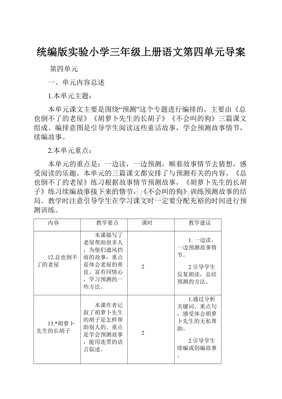 统编版实验小学三年级上册语文第四单元导案.docx