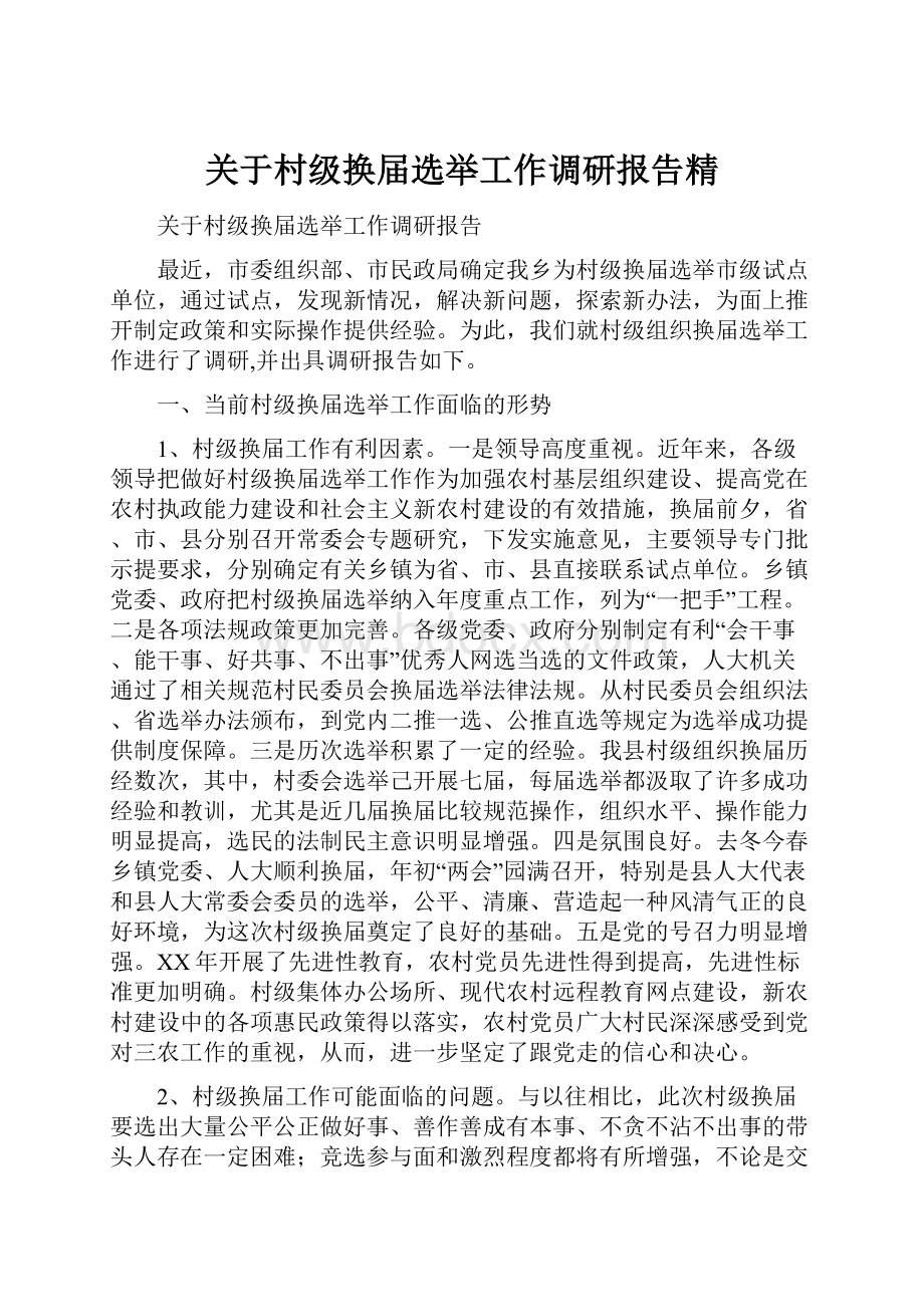 关于村级换届选举工作调研报告精.docx_第1页