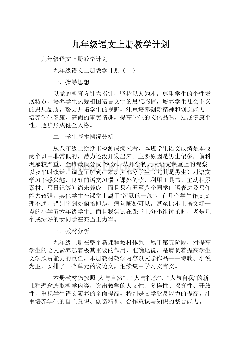 九年级语文上册教学计划.docx