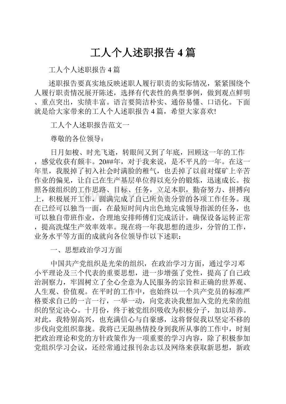 工人个人述职报告4篇.docx_第1页