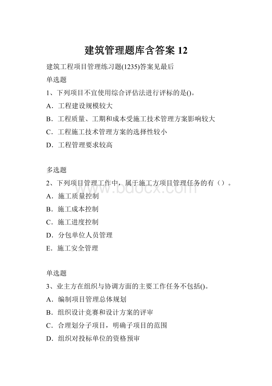 建筑管理题库含答案12.docx_第1页