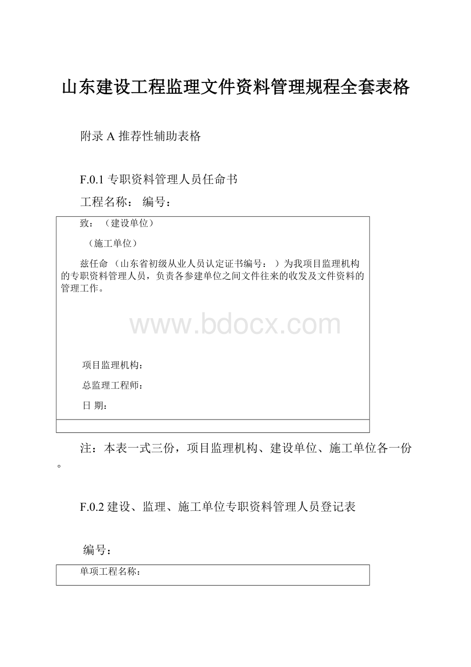 山东建设工程监理文件资料管理规程全套表格.docx