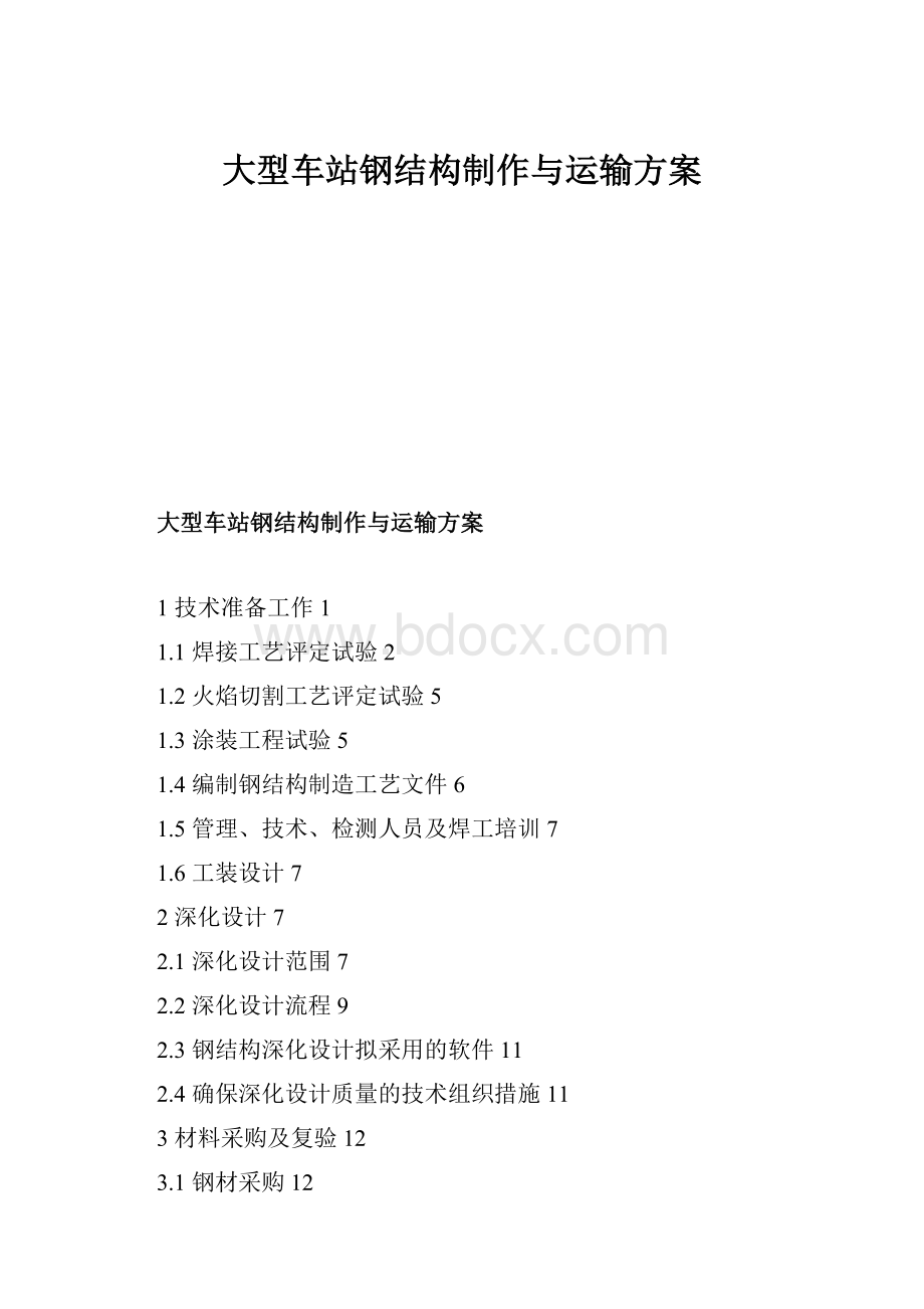 大型车站钢结构制作与运输方案.docx_第1页