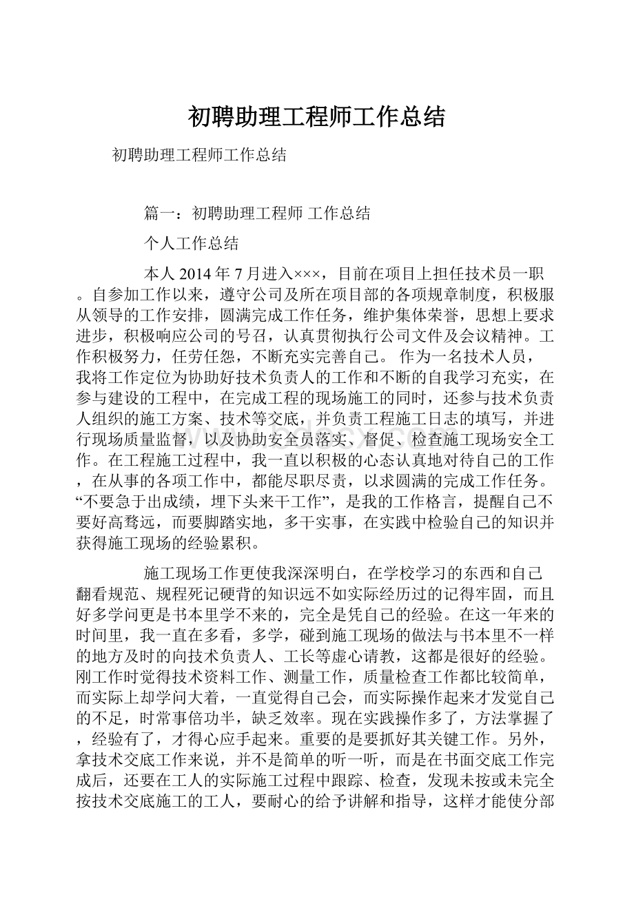 初聘助理工程师工作总结.docx_第1页