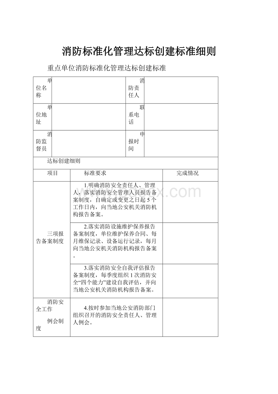 消防标准化管理达标创建标准细则.docx_第1页