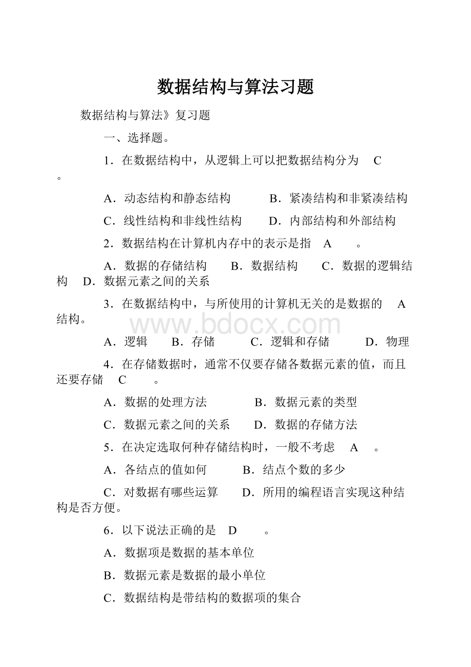 数据结构与算法习题.docx