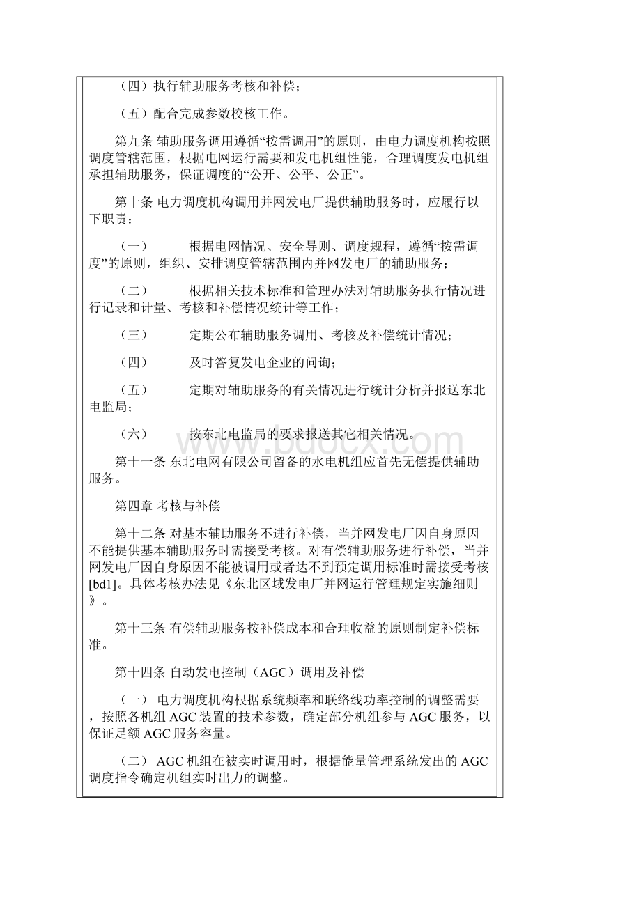 东北区域并网发电厂辅助服务管理实施细则试行.docx_第3页