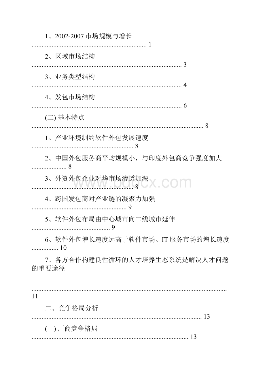 最新中国软件外包服务市场竞争分析报告.docx_第2页