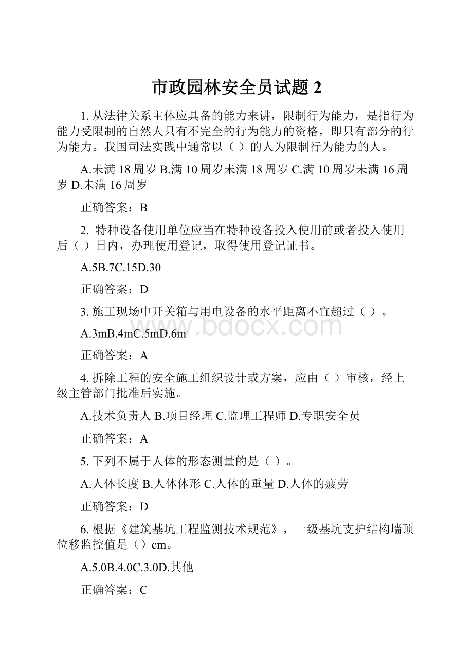 市政园林安全员试题2.docx_第1页