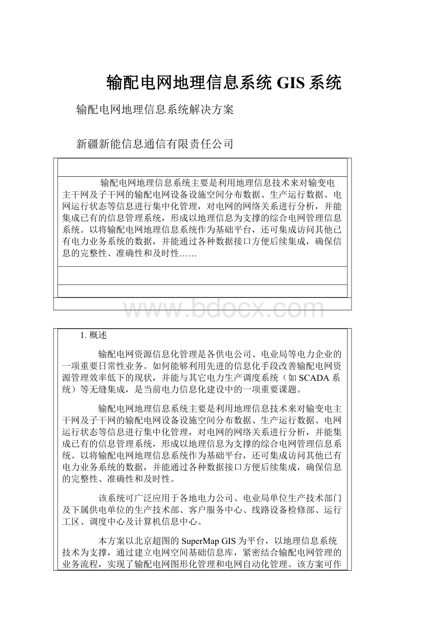 输配电网地理信息系统GIS系统.docx_第1页