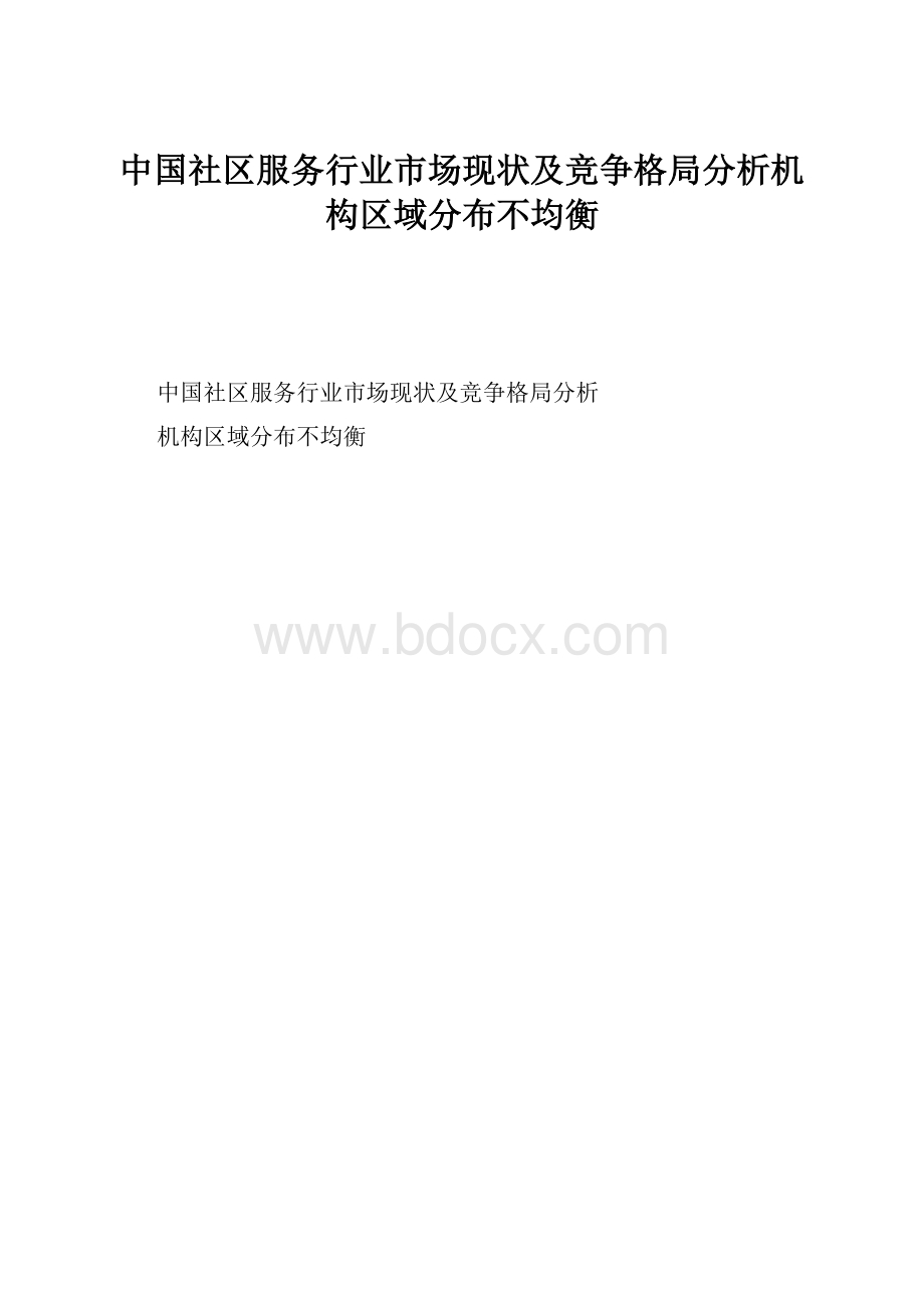 中国社区服务行业市场现状及竞争格局分析机构区域分布不均衡.docx