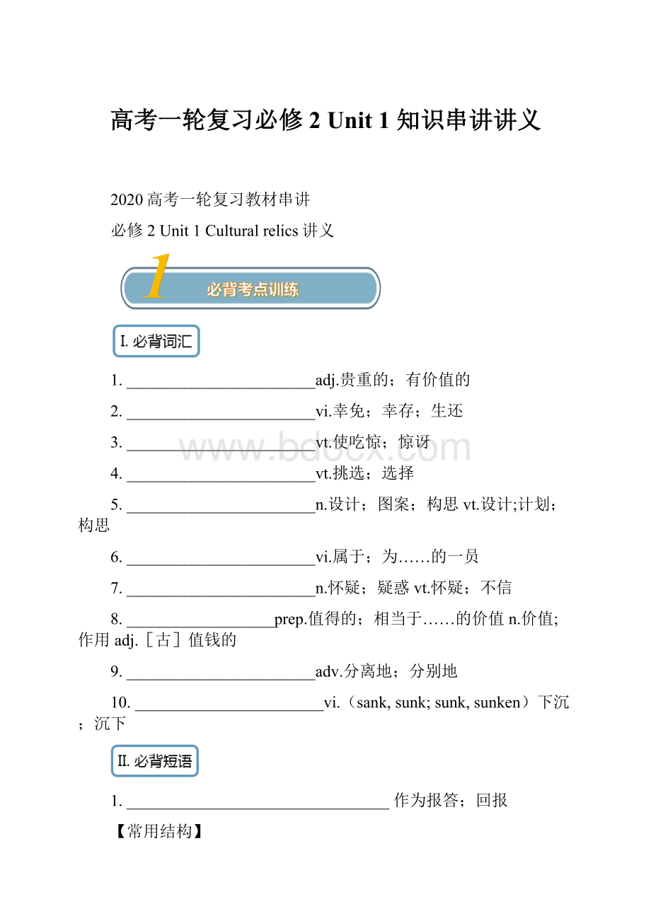 高考一轮复习必修2 Unit 1 知识串讲讲义.docx_第1页