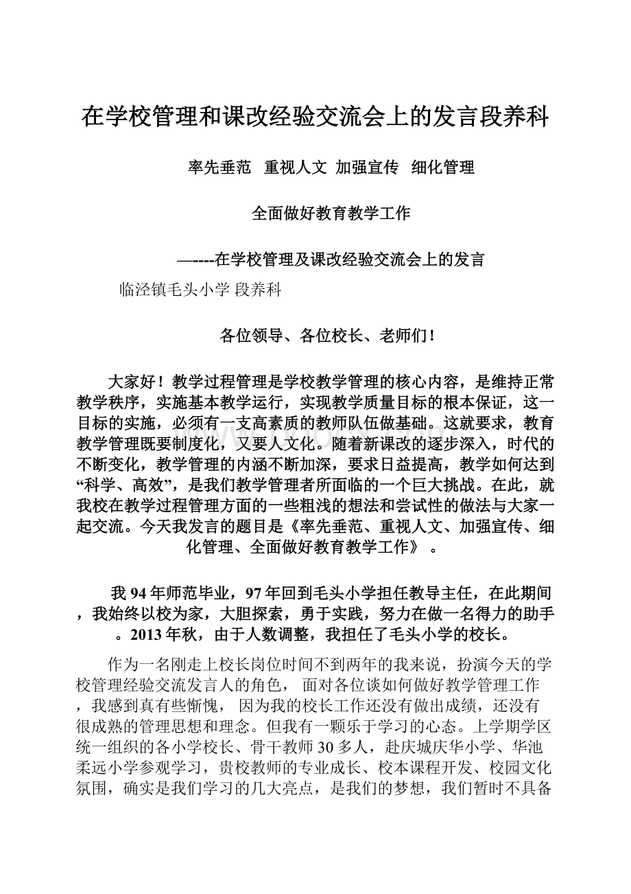 在学校管理和课改经验交流会上的发言段养科.docx_第1页