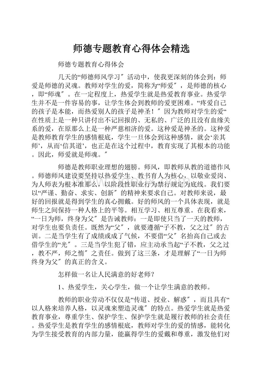 师德专题教育心得体会精选.docx