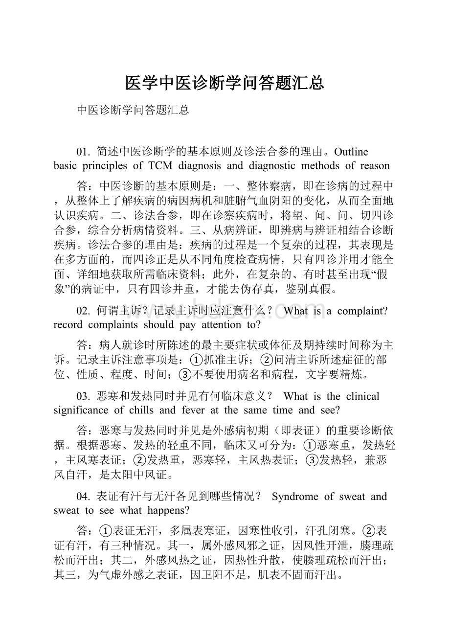 医学中医诊断学问答题汇总.docx_第1页