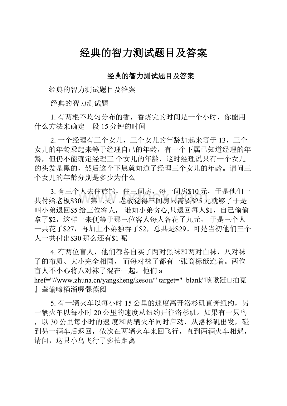 经典的智力测试题目及答案.docx