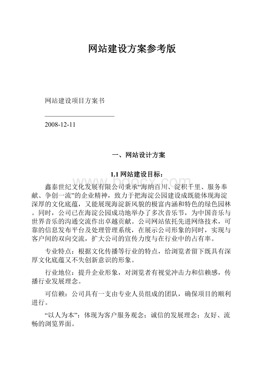 网站建设方案参考版.docx