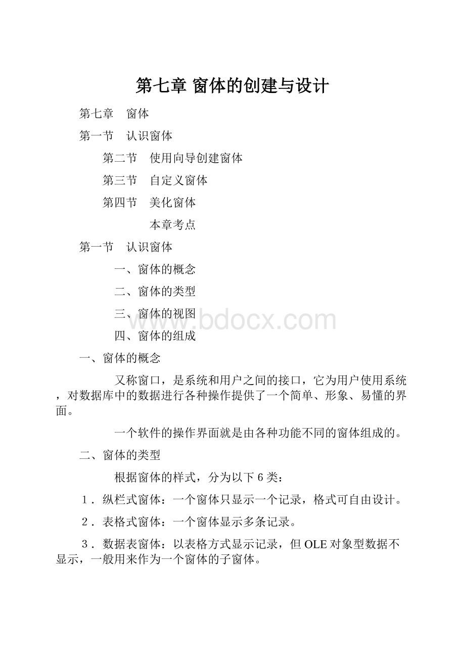 第七章 窗体的创建与设计.docx