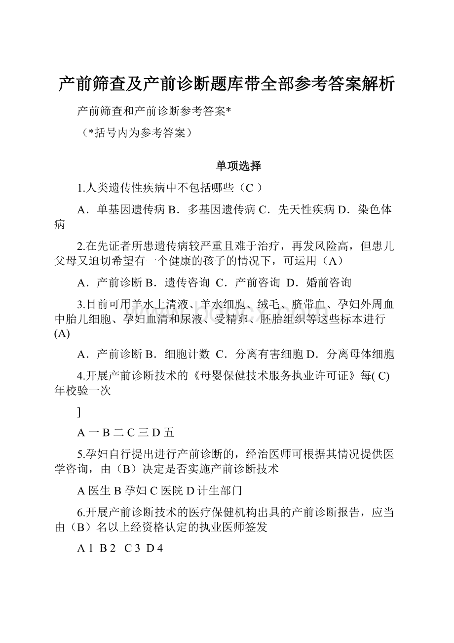 产前筛查及产前诊断题库带全部参考答案解析.docx_第1页