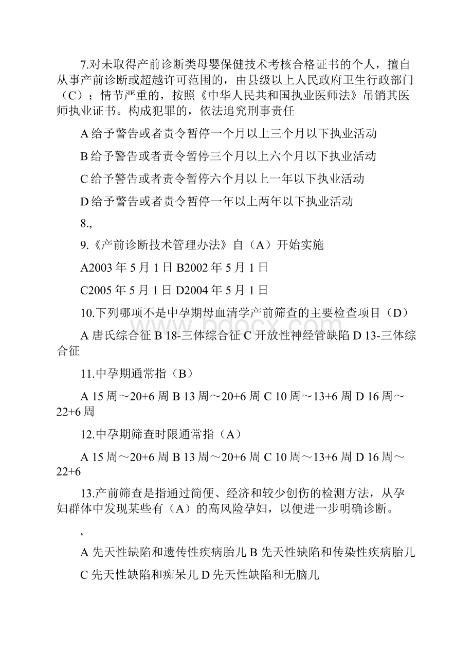 产前筛查及产前诊断题库带全部参考答案解析.docx_第2页