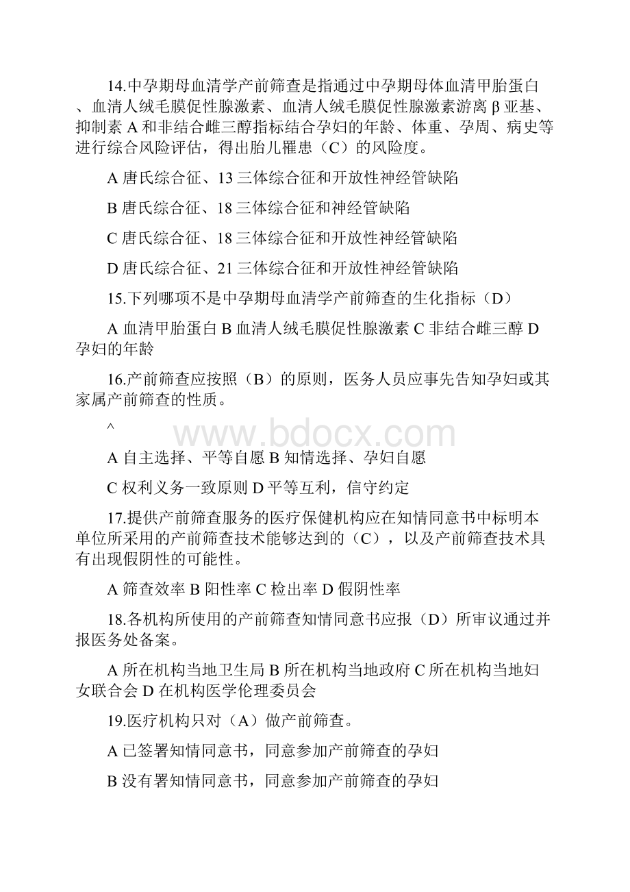 产前筛查及产前诊断题库带全部参考答案解析.docx_第3页