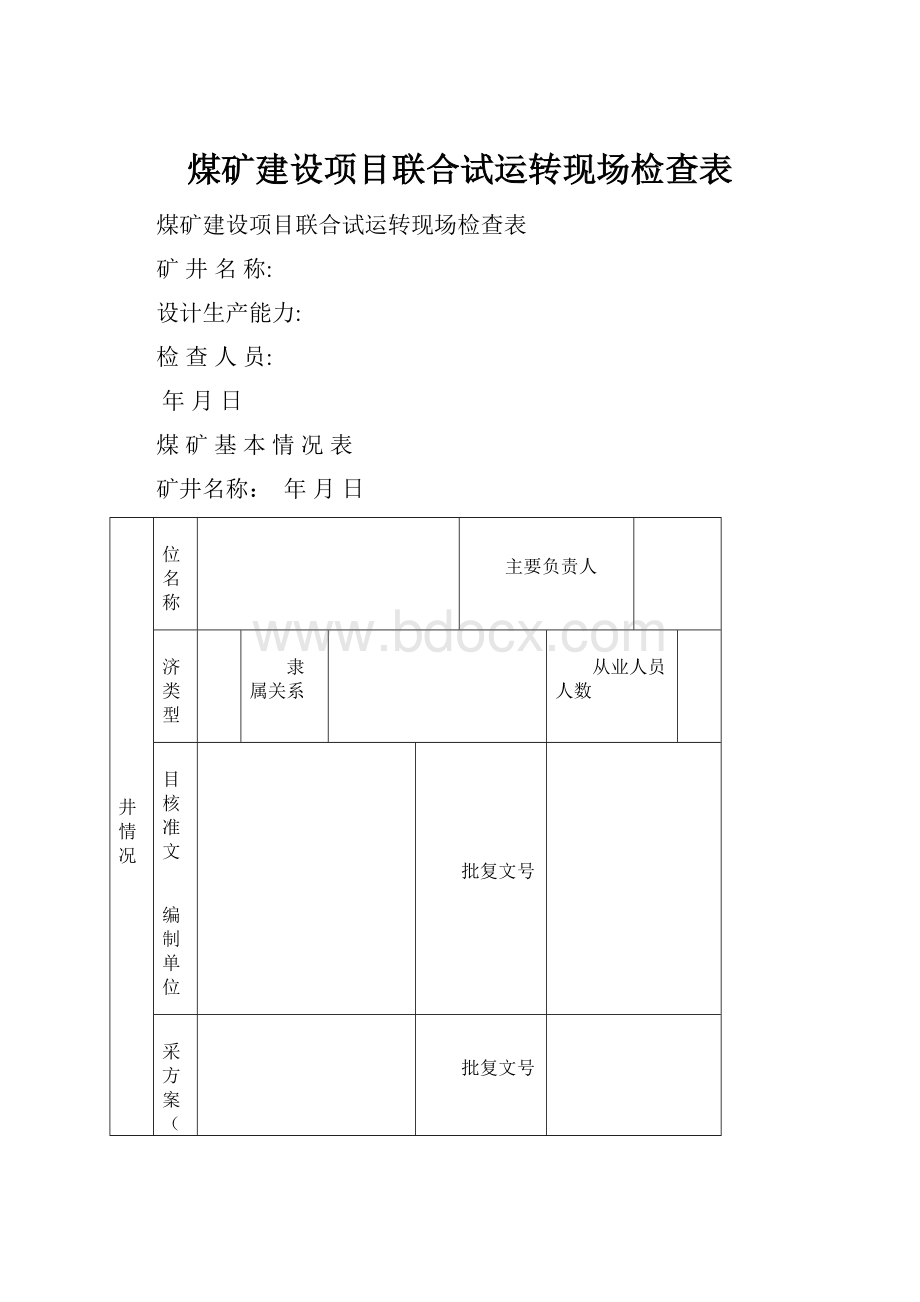 煤矿建设项目联合试运转现场检查表.docx