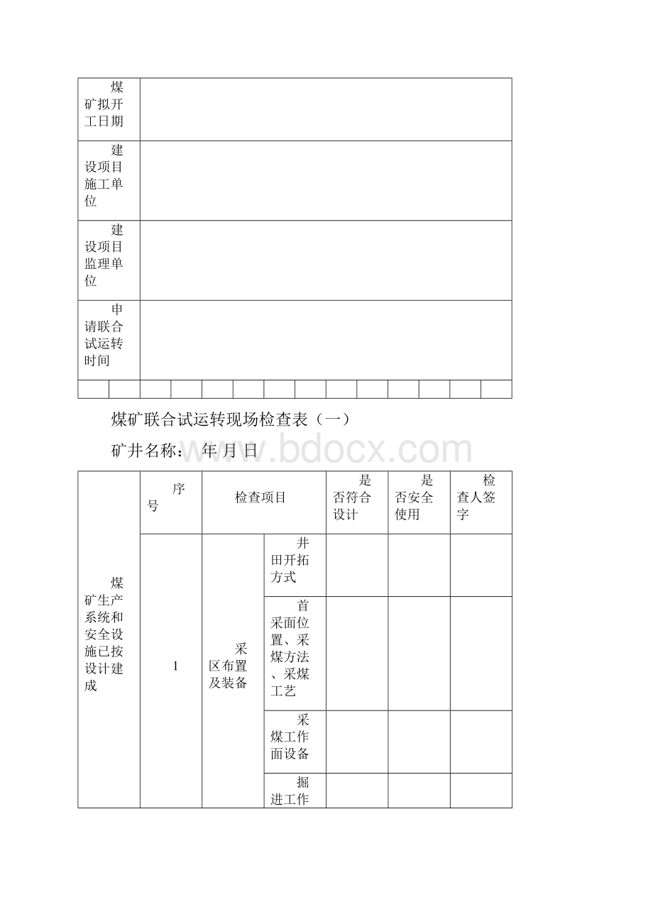 煤矿建设项目联合试运转现场检查表.docx_第3页