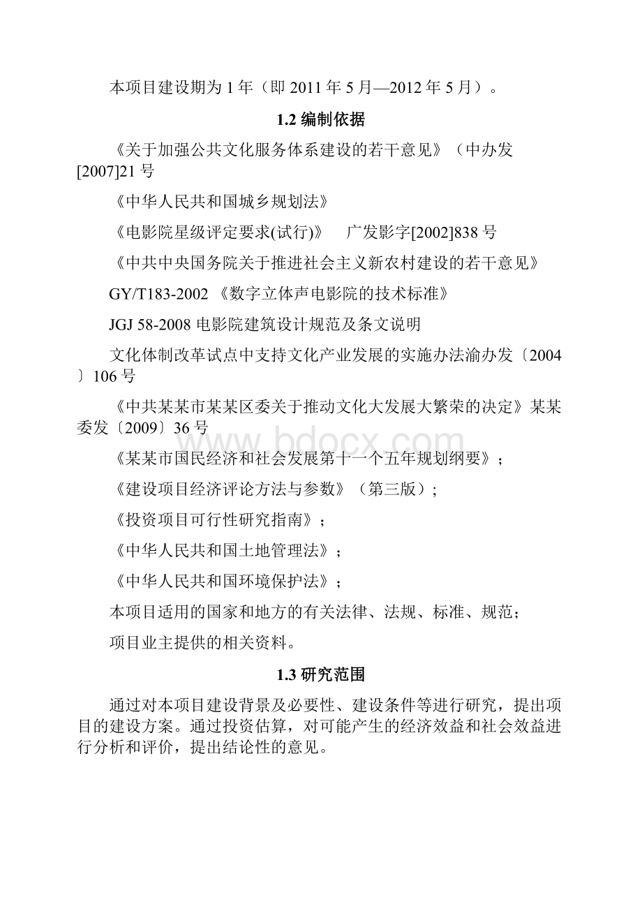 电影城建设项目可行性研究报告.docx_第2页