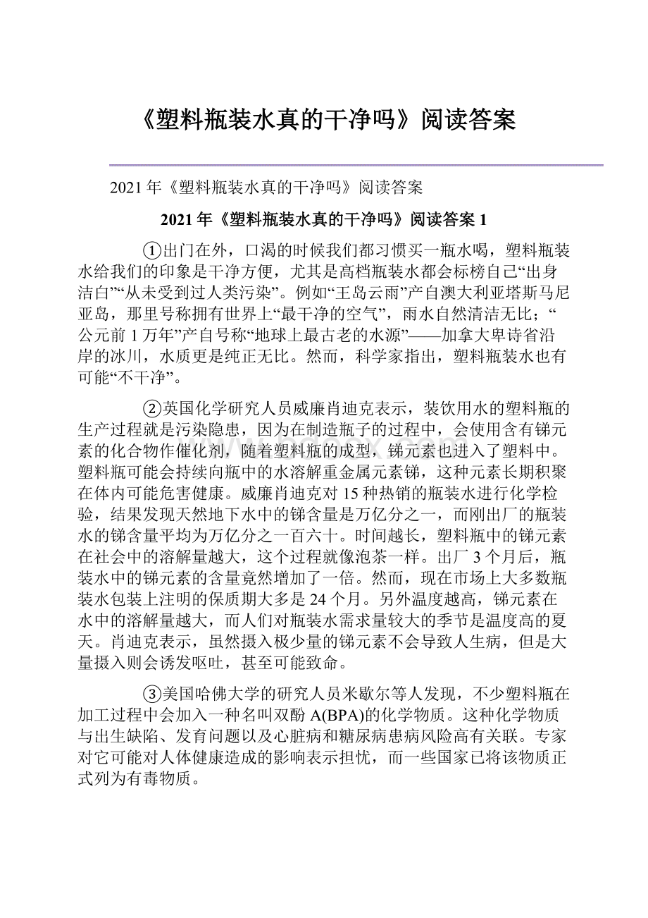 《塑料瓶装水真的干净吗》阅读答案.docx_第1页