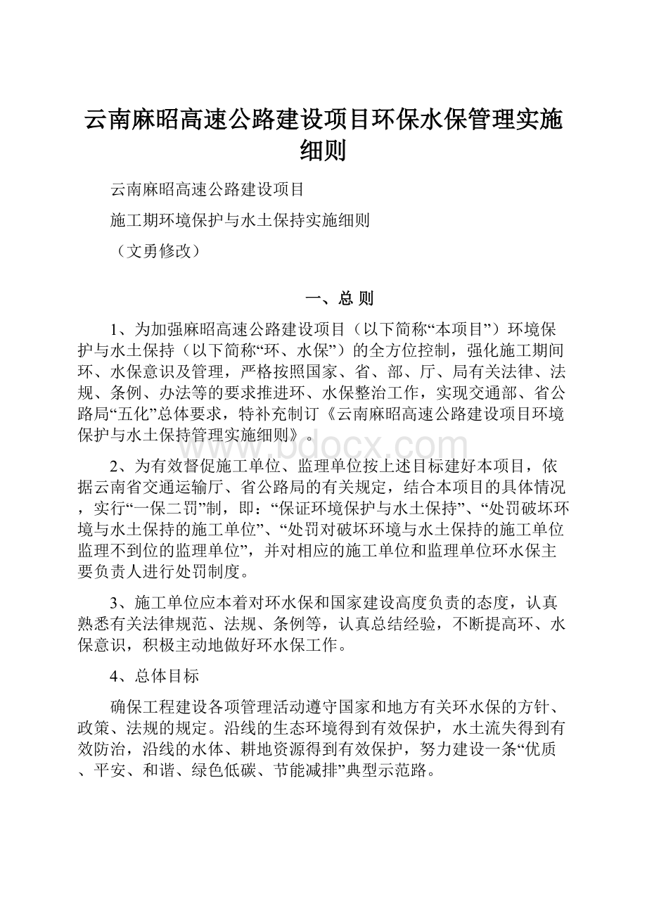 云南麻昭高速公路建设项目环保水保管理实施细则.docx_第1页