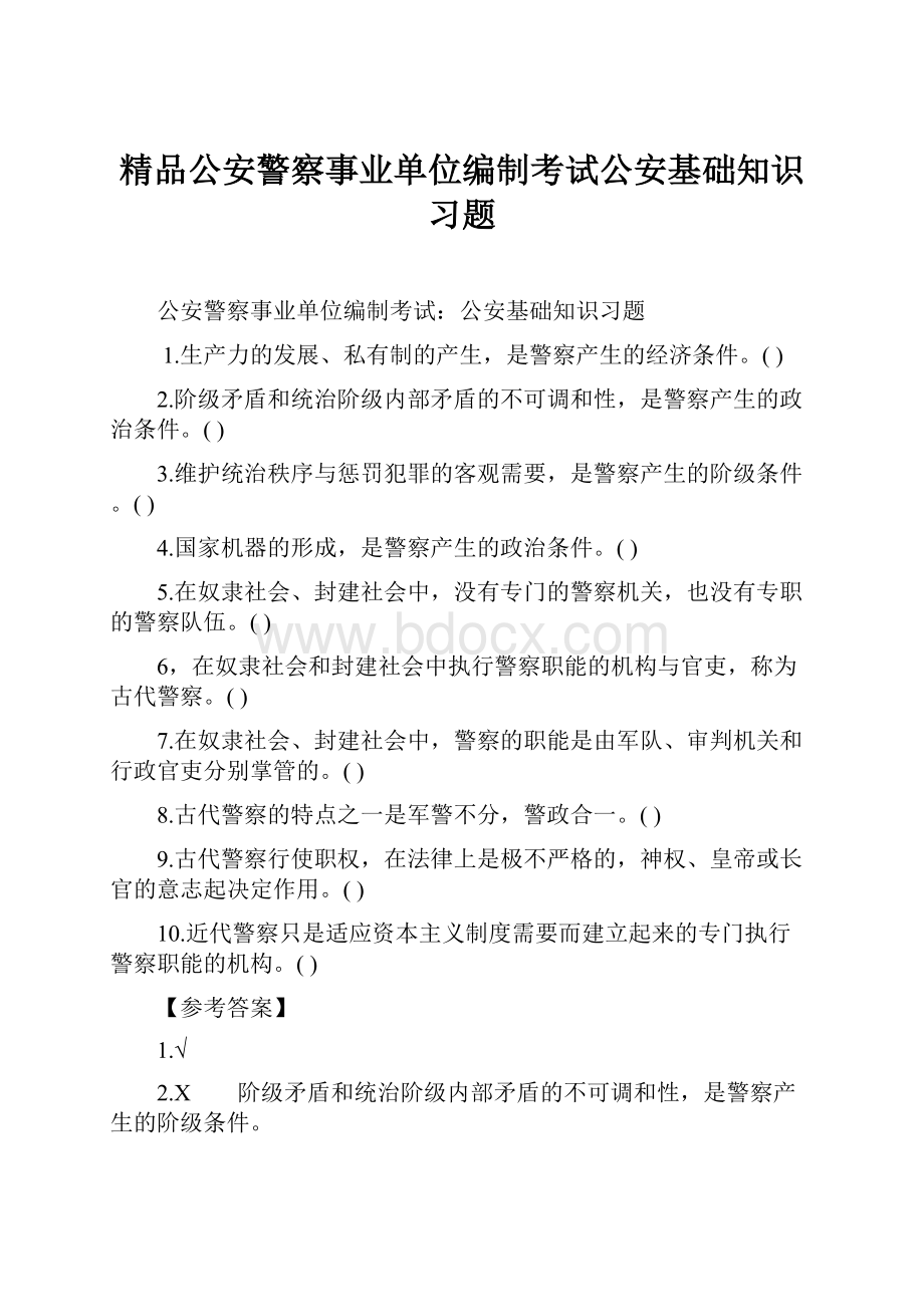 精品公安警察事业单位编制考试公安基础知识习题.docx