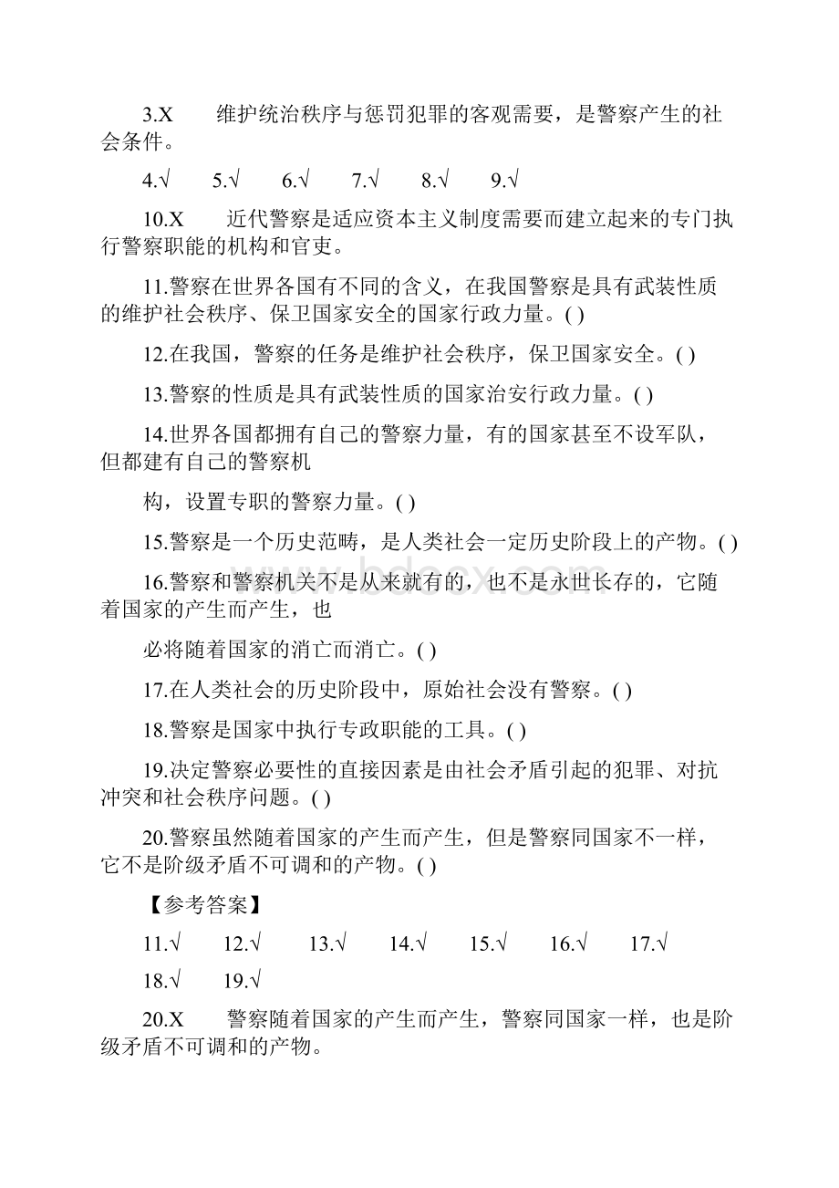 精品公安警察事业单位编制考试公安基础知识习题.docx_第2页