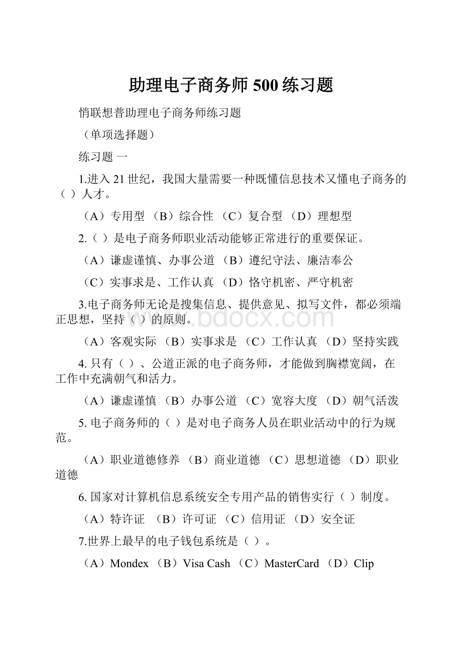 助理电子商务师500练习题.docx_第1页