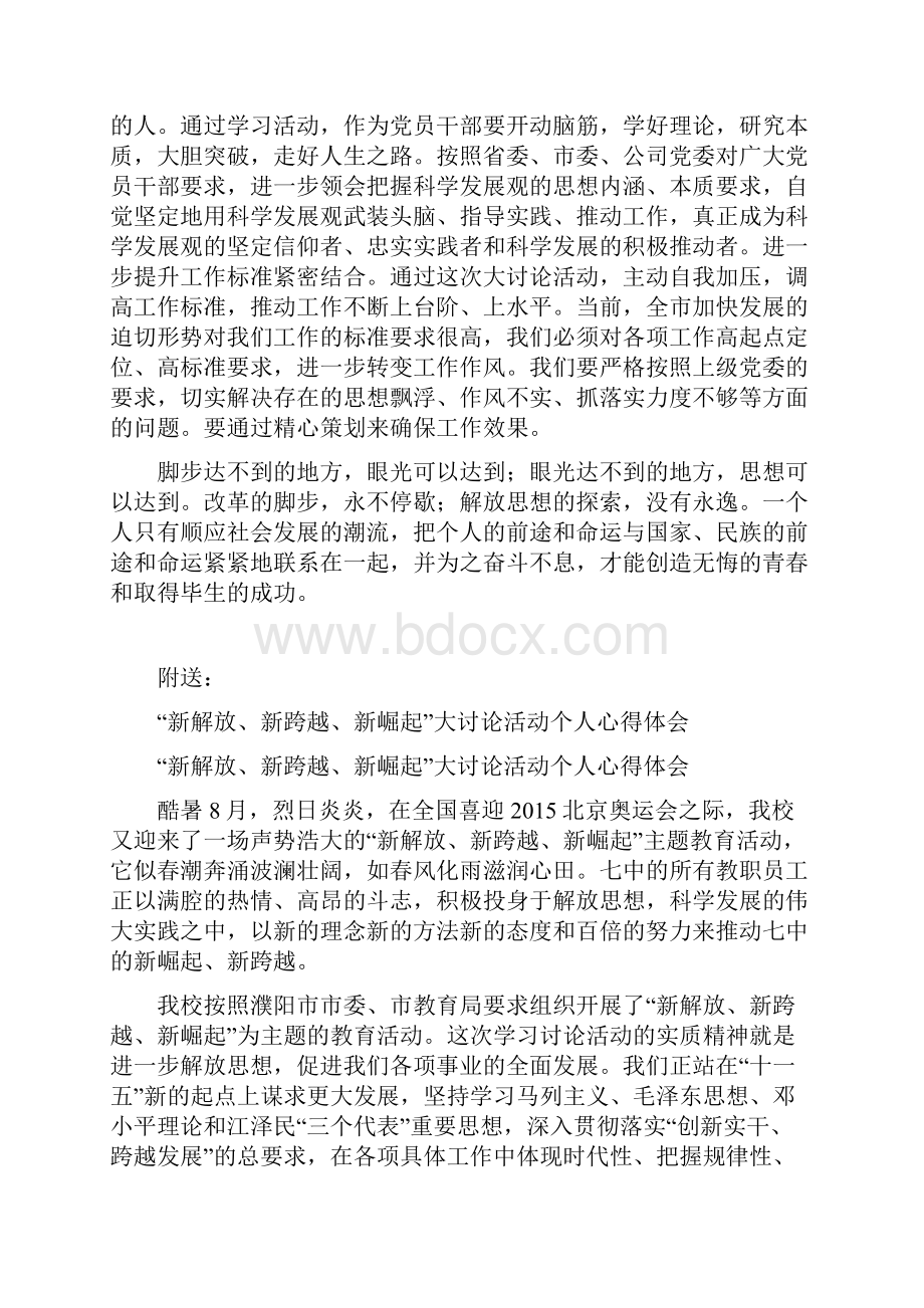 新解放新跨越新崛起大讨论心得体会最新篇.docx_第2页